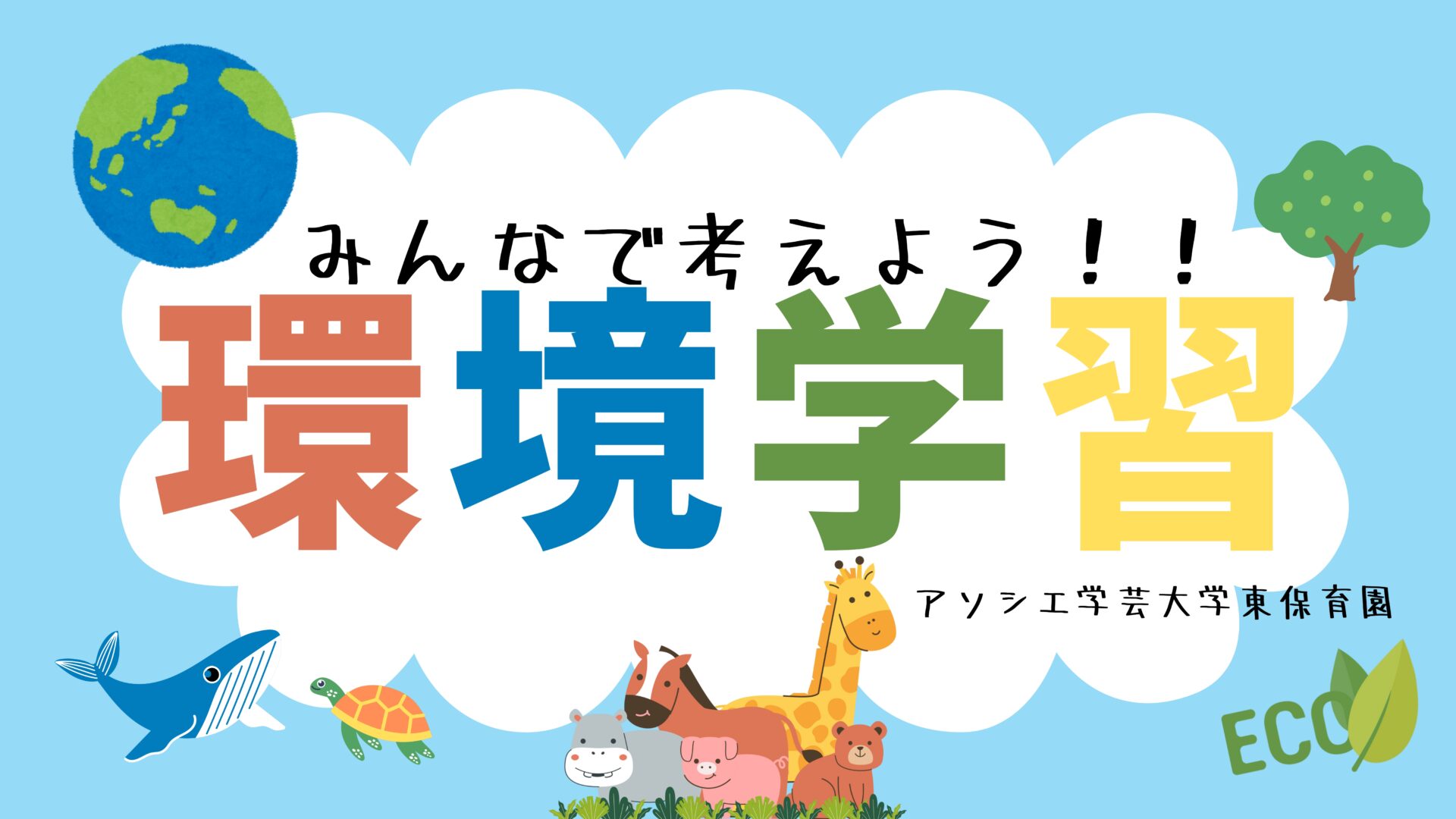 ゴミラスくん・クリンちゃんと一緒に環境を学ぼう！